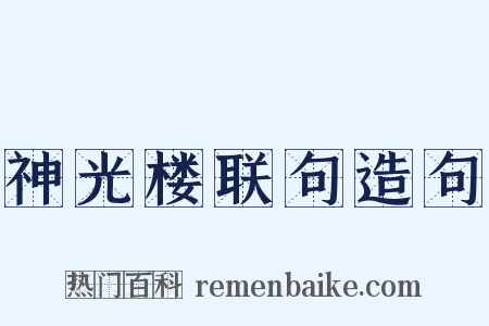神光楼联句造句是什么意思的图片